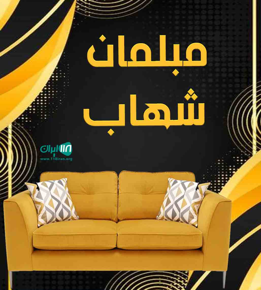 مبلمان شهاب در اردبیل مبلمان شهاب در اردبیل