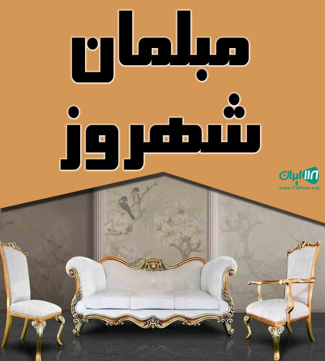 مبلمان شهروز در قزوین