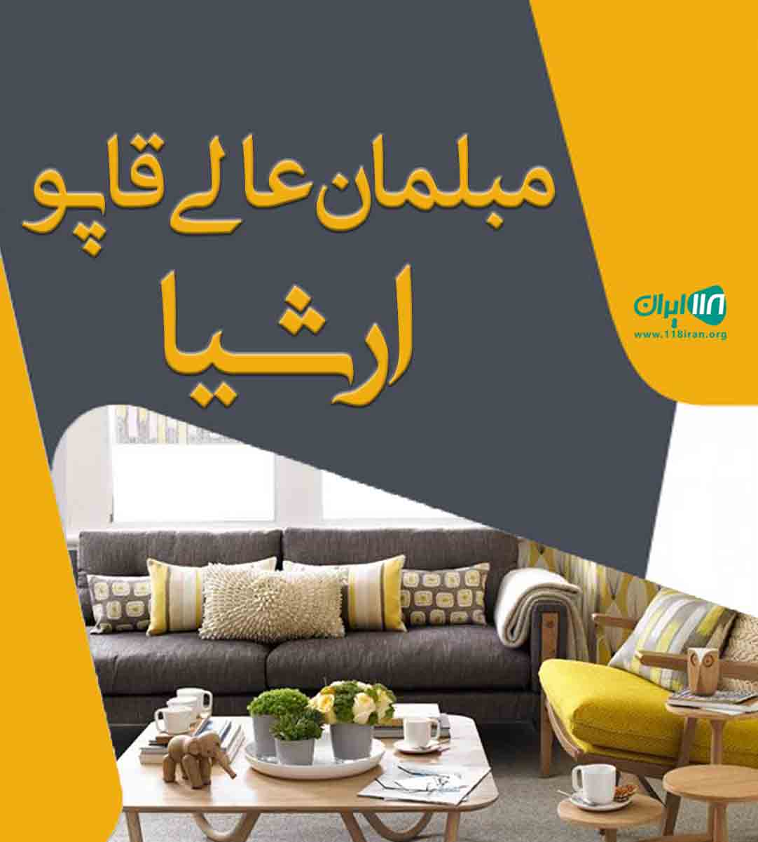 مبلمان عالی قاپو ارشیا در اصفهان