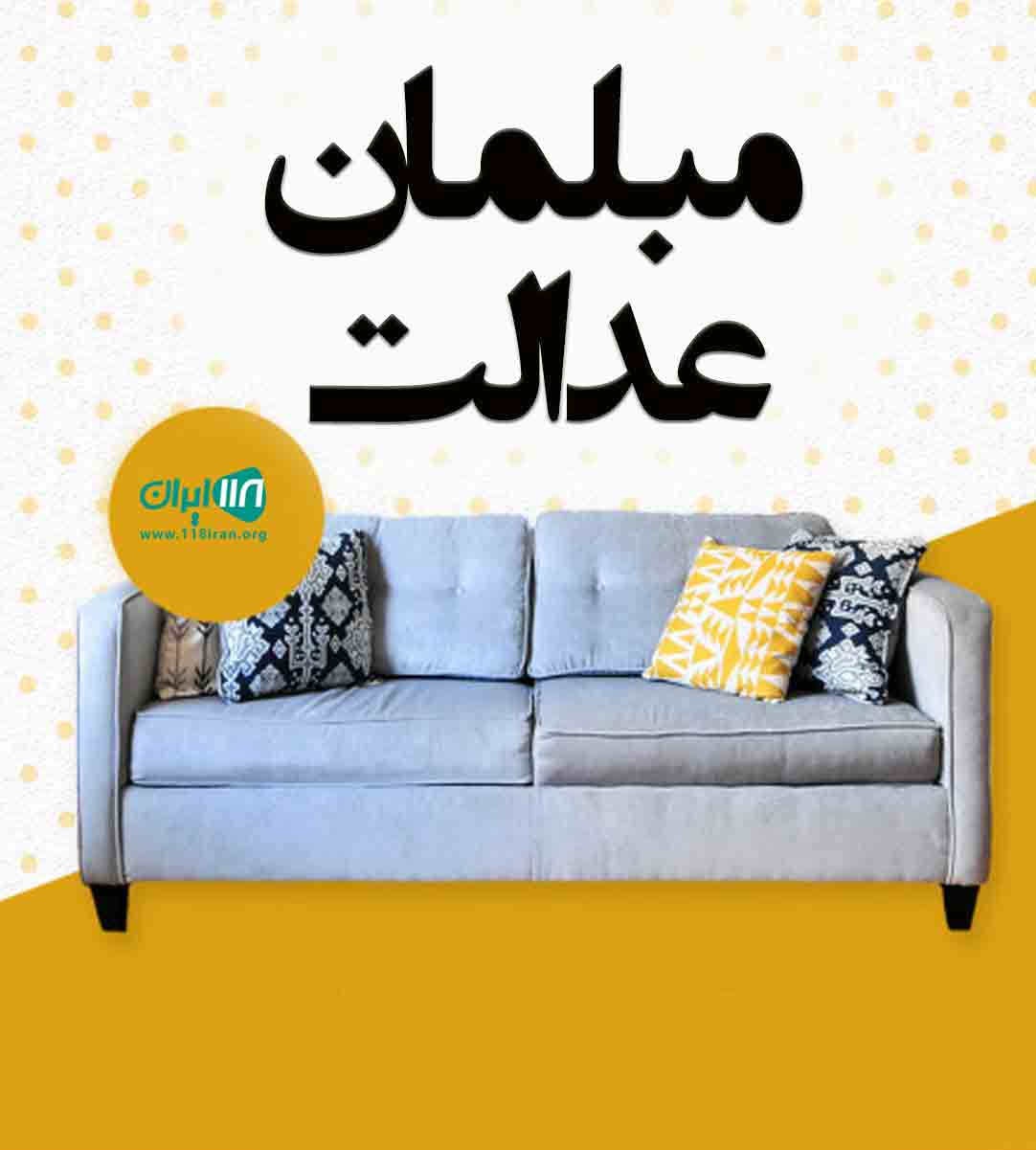 مبلمان عدالت در ایرانشهر مبلمان عدالت در ایرانشهر