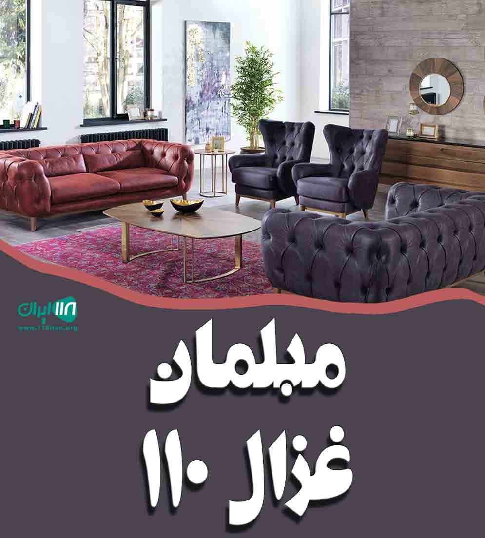 مبلمان غزال ۱۱۰ در تنکابن مبلمان غزال ۱۱۰ در تنکابن