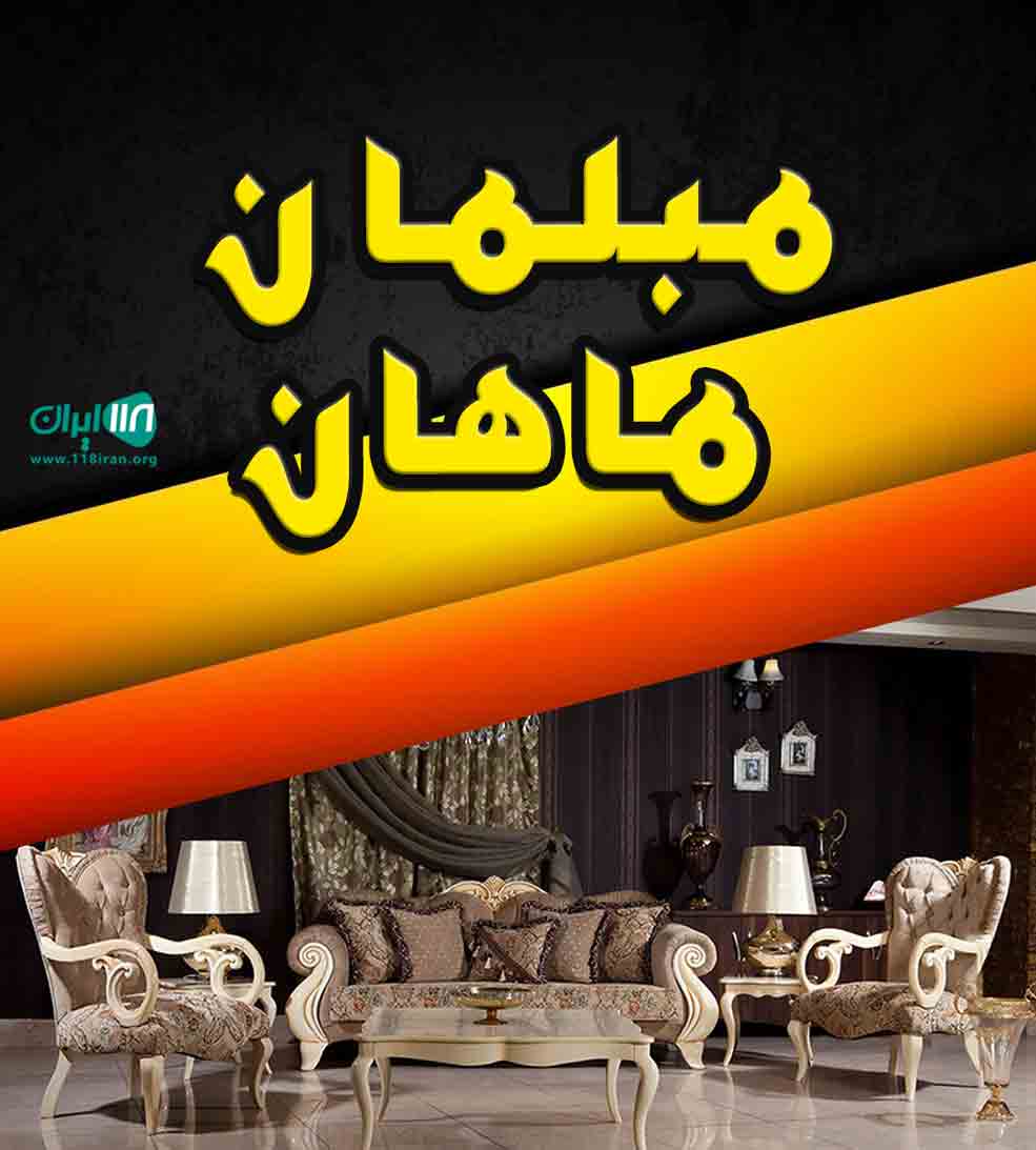 مبلمان ماهان در کرج