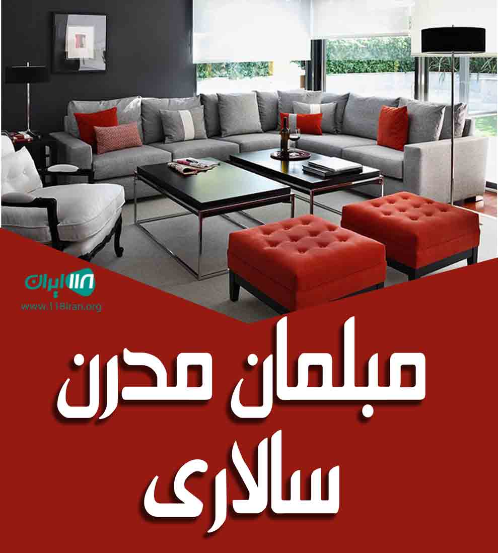 مبلمان مدرن سالاری در تهران