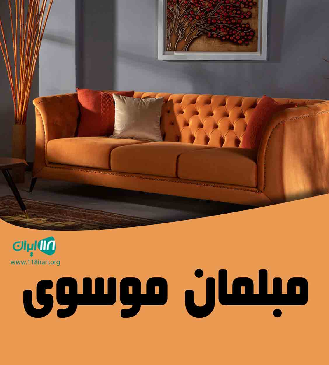 مبلمان موسوی در تهران مبلمان موسوی در تهران