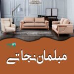 مبلمان نجاتی آمل