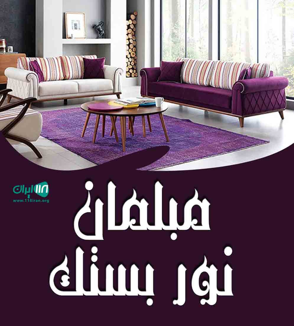 مبلمان نور بستک در هرمزگان