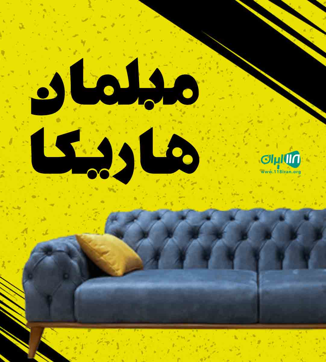 مبلمان هاریکا در رشت