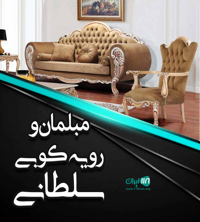 مبلمان و رویه کوبی سلطانی در اهواز