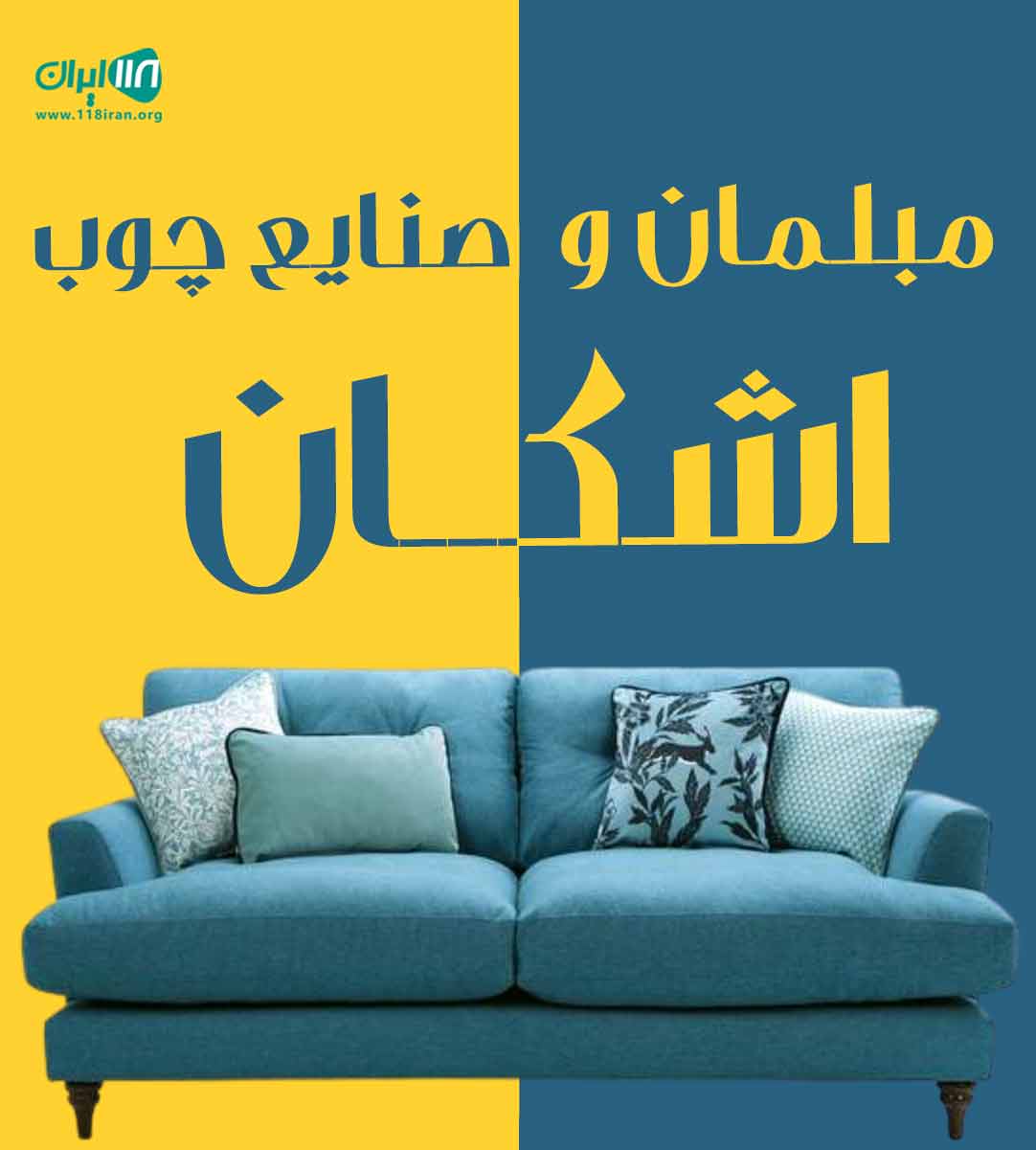 مبلمان و صنایع چوب اشکان در گرگان مبلمان و صنایع چوب اشکان در گرگان