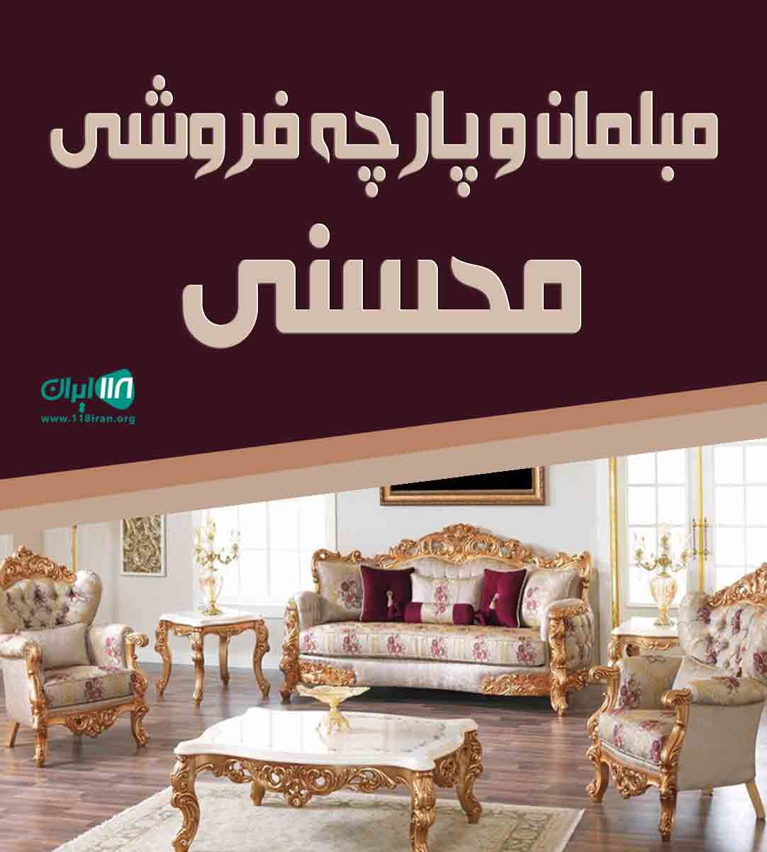 مبلمان و پارچه فروشی محسنی در تهران مبلمان و پارچه فروشی محسنی در تهران