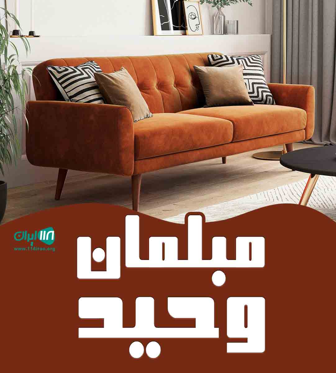 مبلمان وحید در صومعه سرا مبلمان وحید در صومعه سرا
