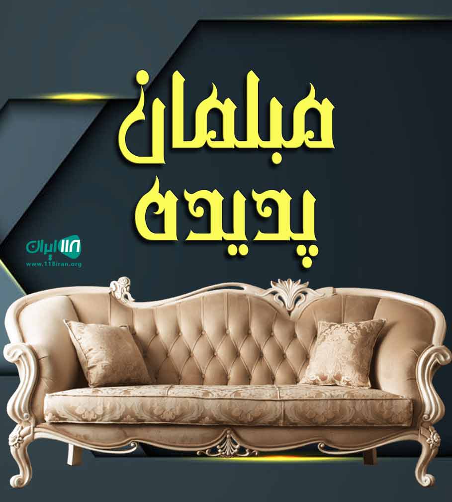 مبلمان پدیده در تهران مبلمان پدیده در تهران