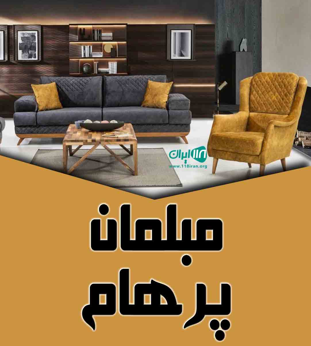 مبلمان پرهام در ابرکوه یزد