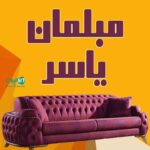 مبلمان یاسر در شهر جم