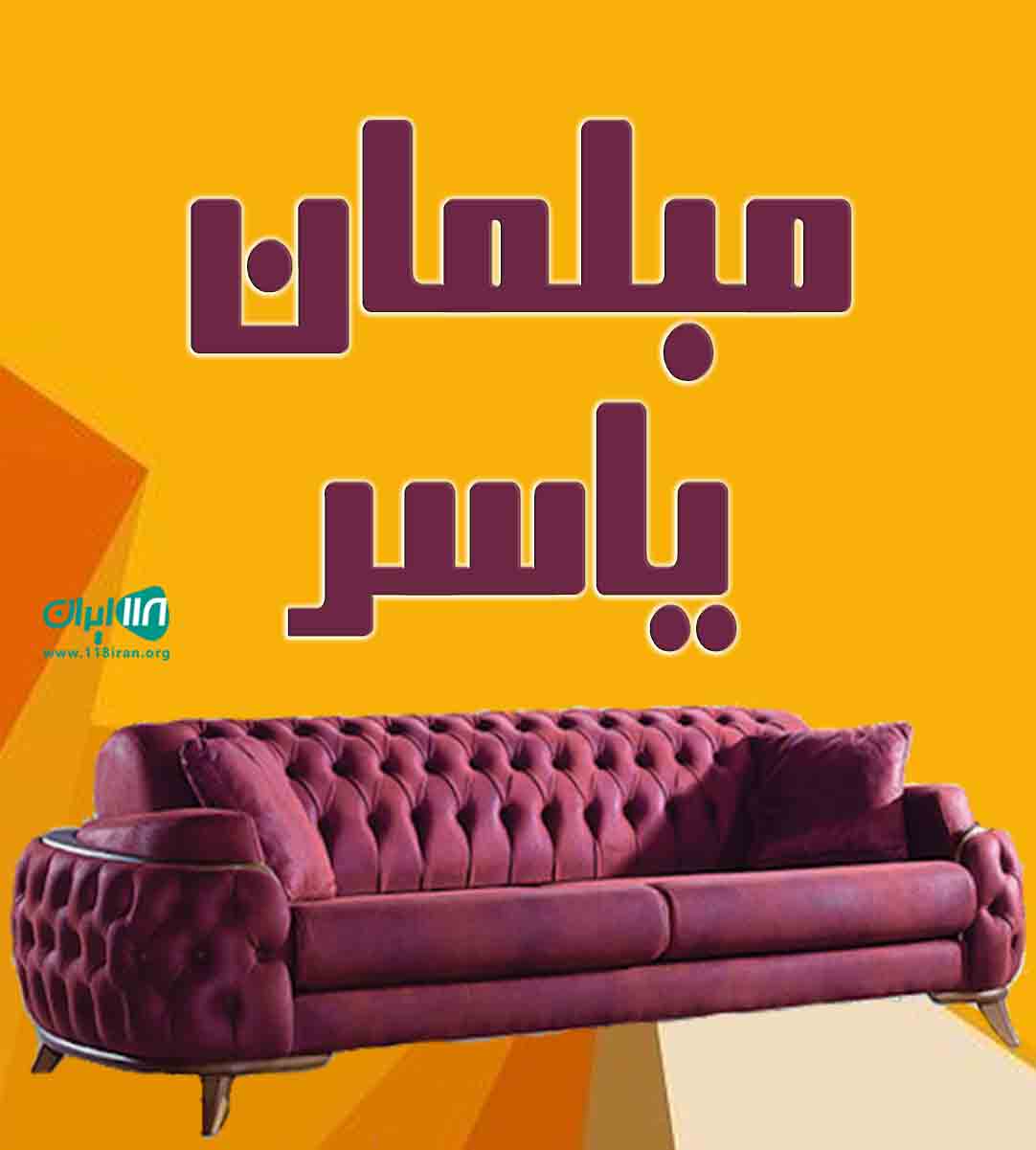 مبلمان یاسر در شهر جم