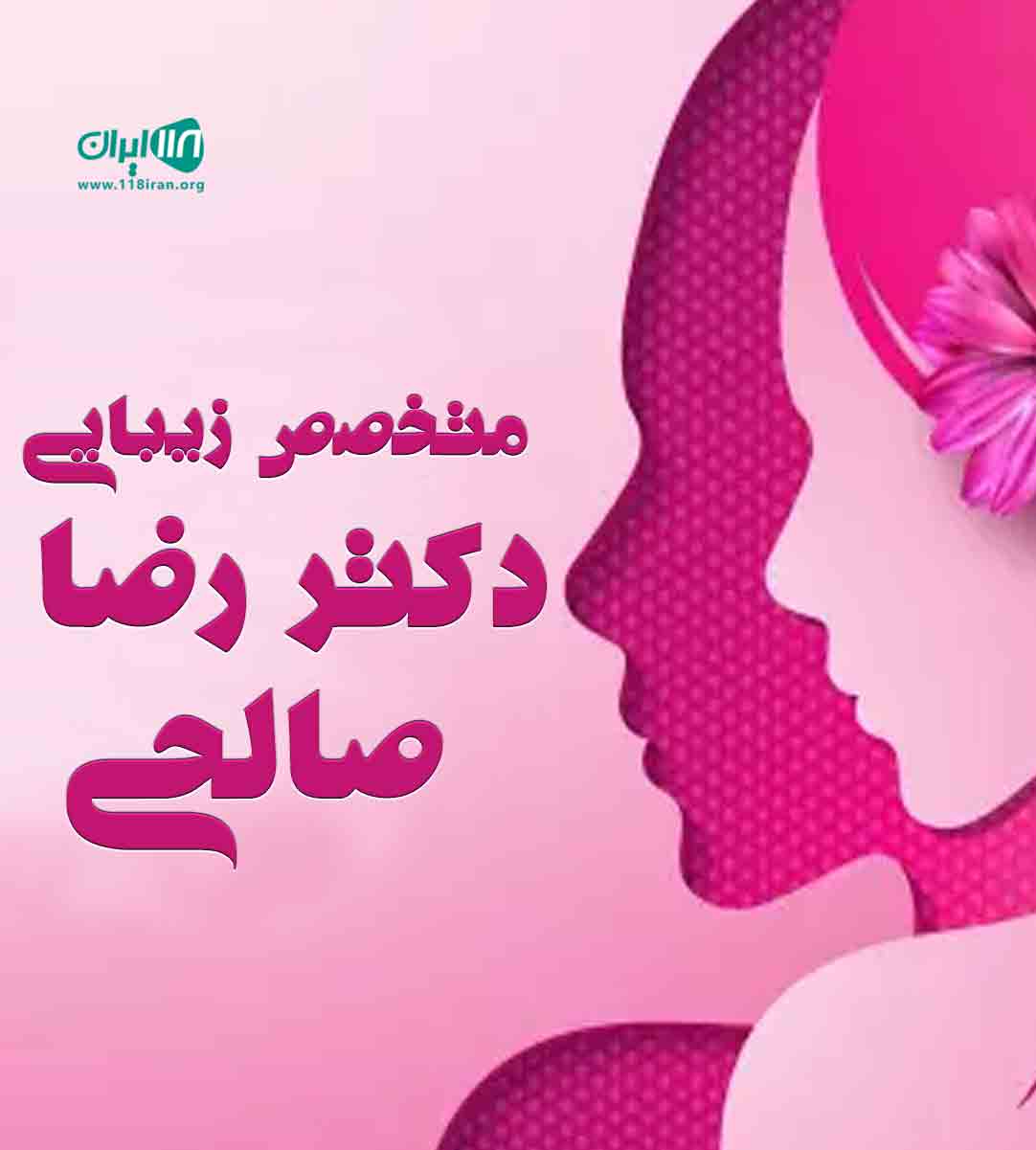 متخصص زیبایی دکتر رضا صالحی در کرمان متخصص زیبایی دکتر رضا صالحی در کرمان