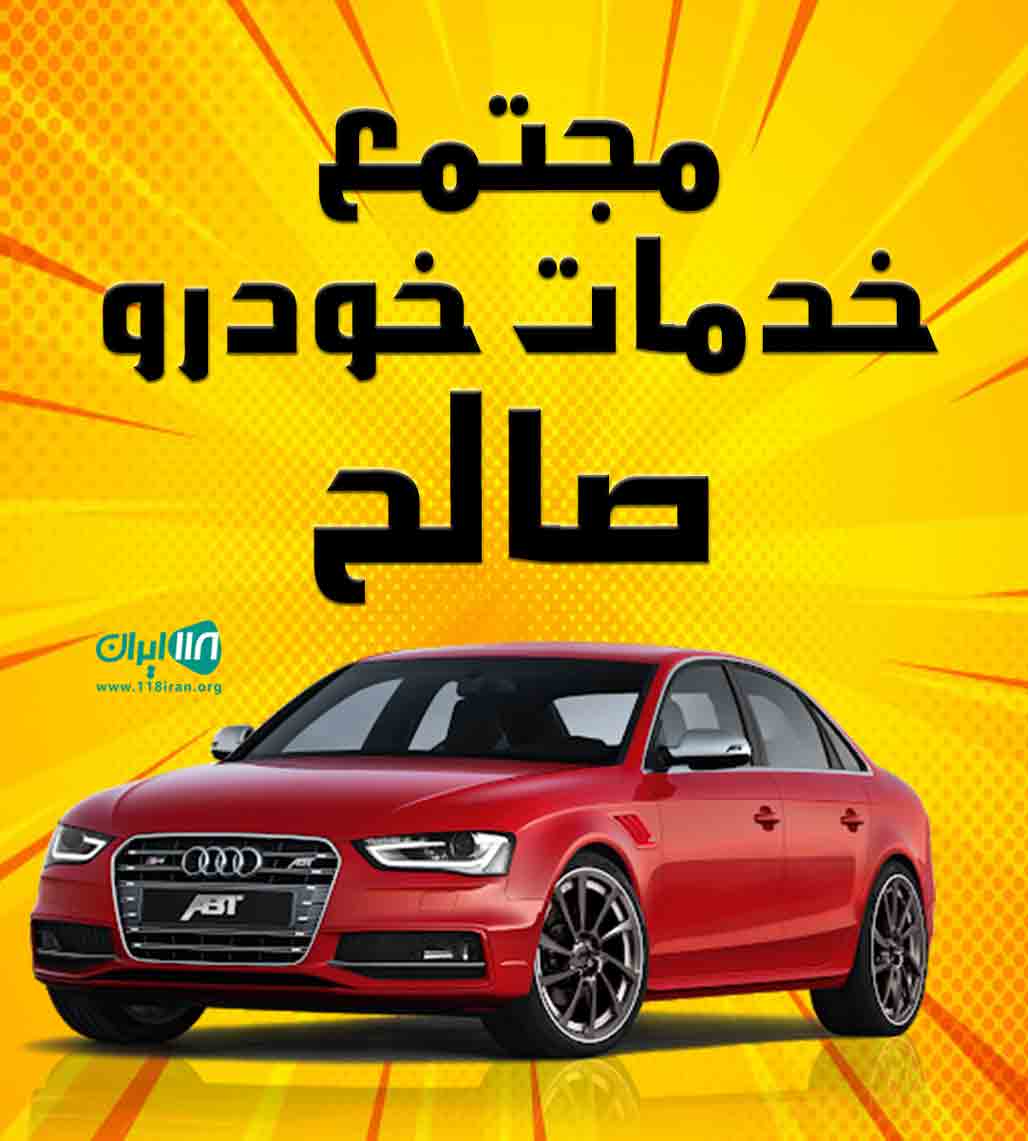 مجتمع خدمات خودرو صالح در ساری مجتمع خدمات خودرو صالح در ساری