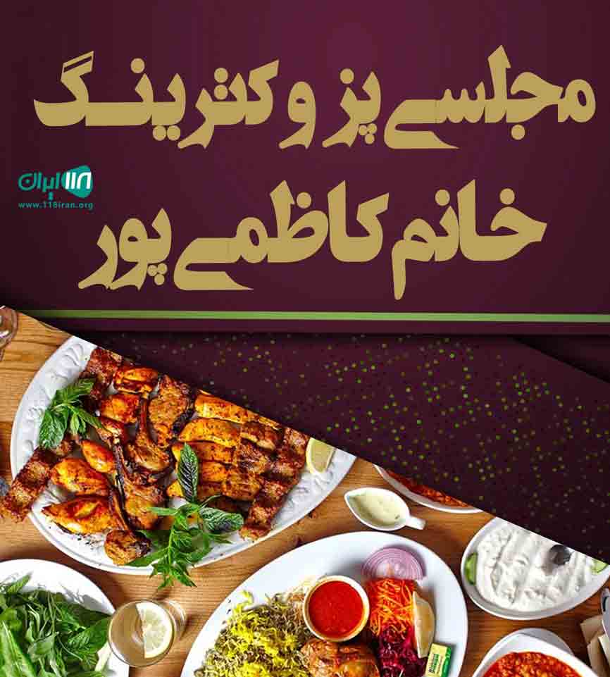 مجلسی پز و کترینگ خانم کاظمی پور در کرمان مجلسی پز و کترینگ خانم کاظمی پور در کرمان
