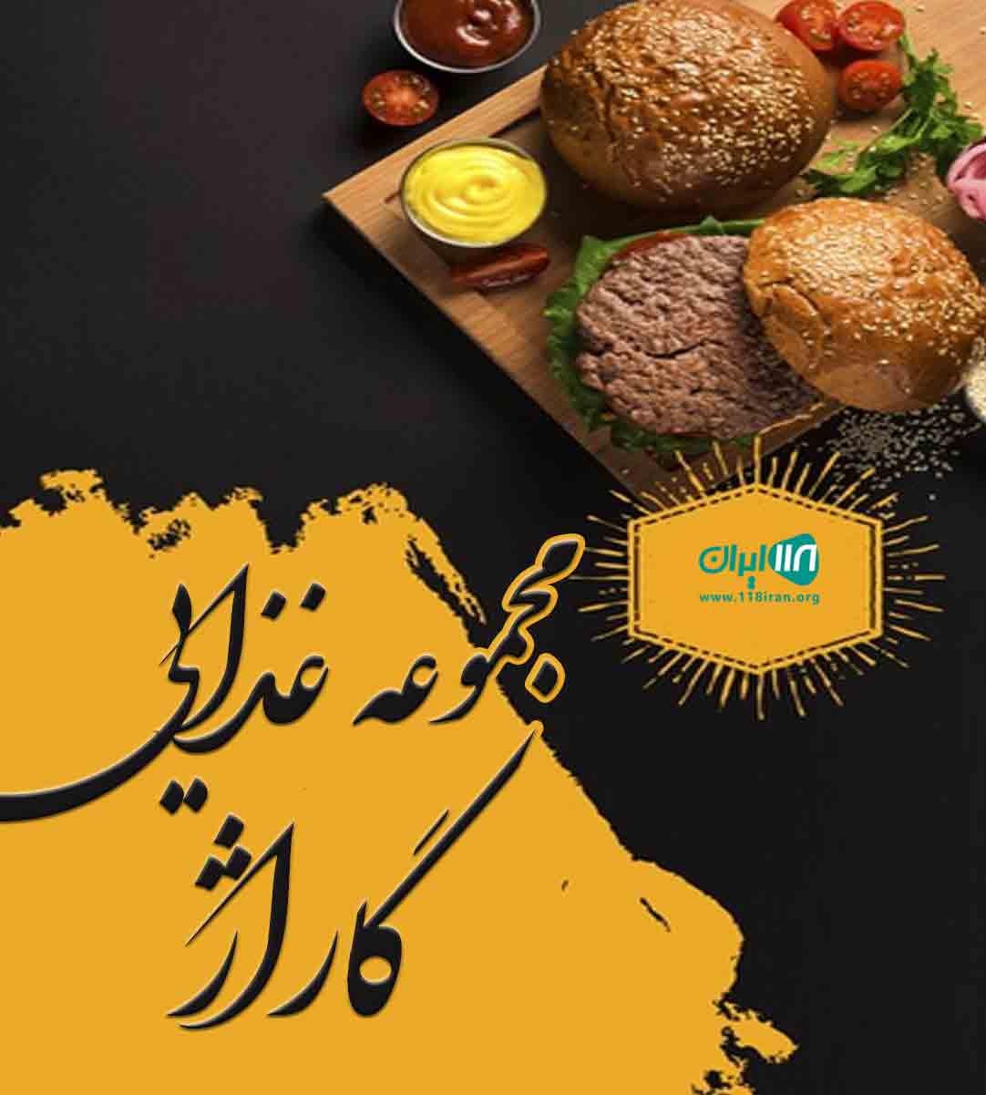 مجموعه غذایی گاراژ در کرمان