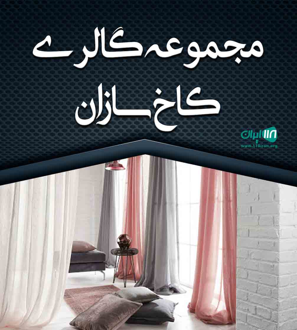 مجموعه گالری کاخ سازان در بندر عباس