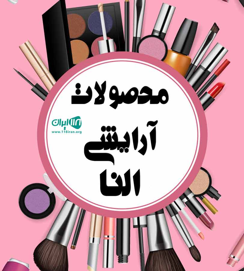 محصولات آرایشی النا در تهران محصولات آرایشی النا در تهران
