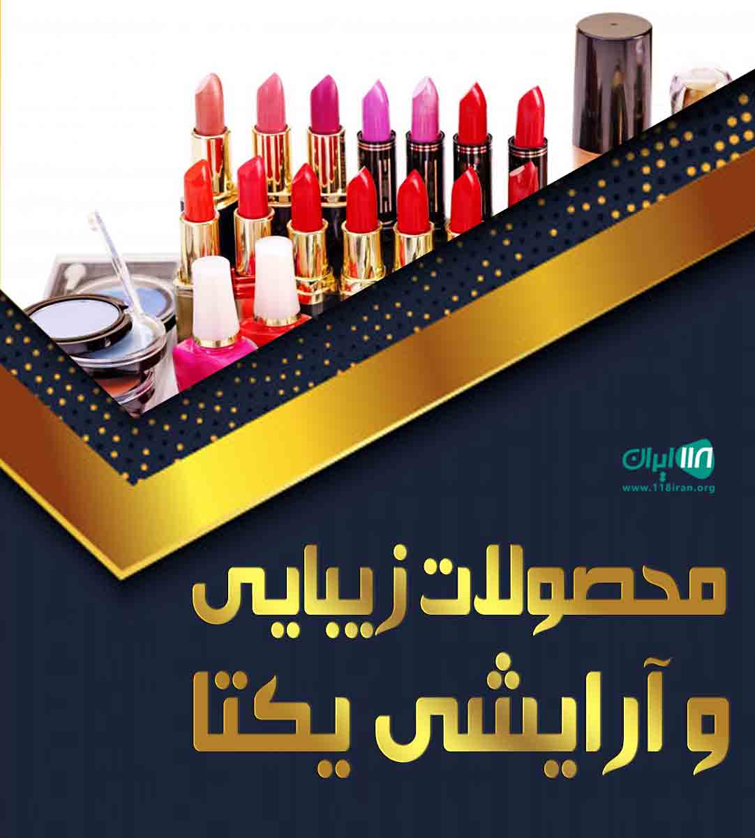 محصولات زیبایی و آرایشی یکتا در کرج محصولات زیبایی و آرایشی یکتا در کرج