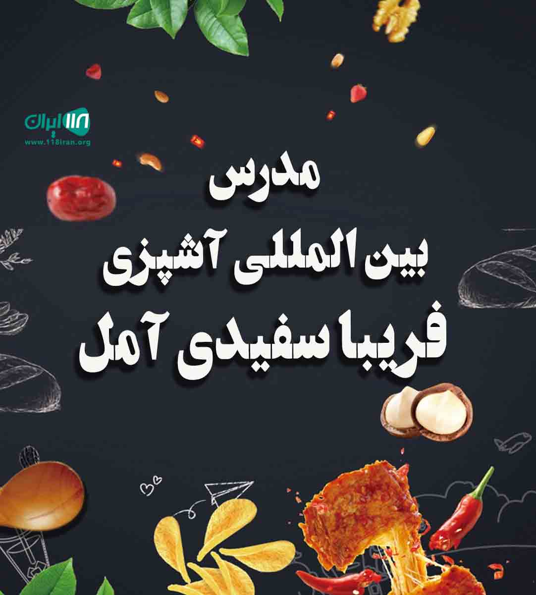 مدرس بین المللی آشپزی فریبا سفیدی آمل مدرس بین المللی آشپزی فریبا سفیدی آمل