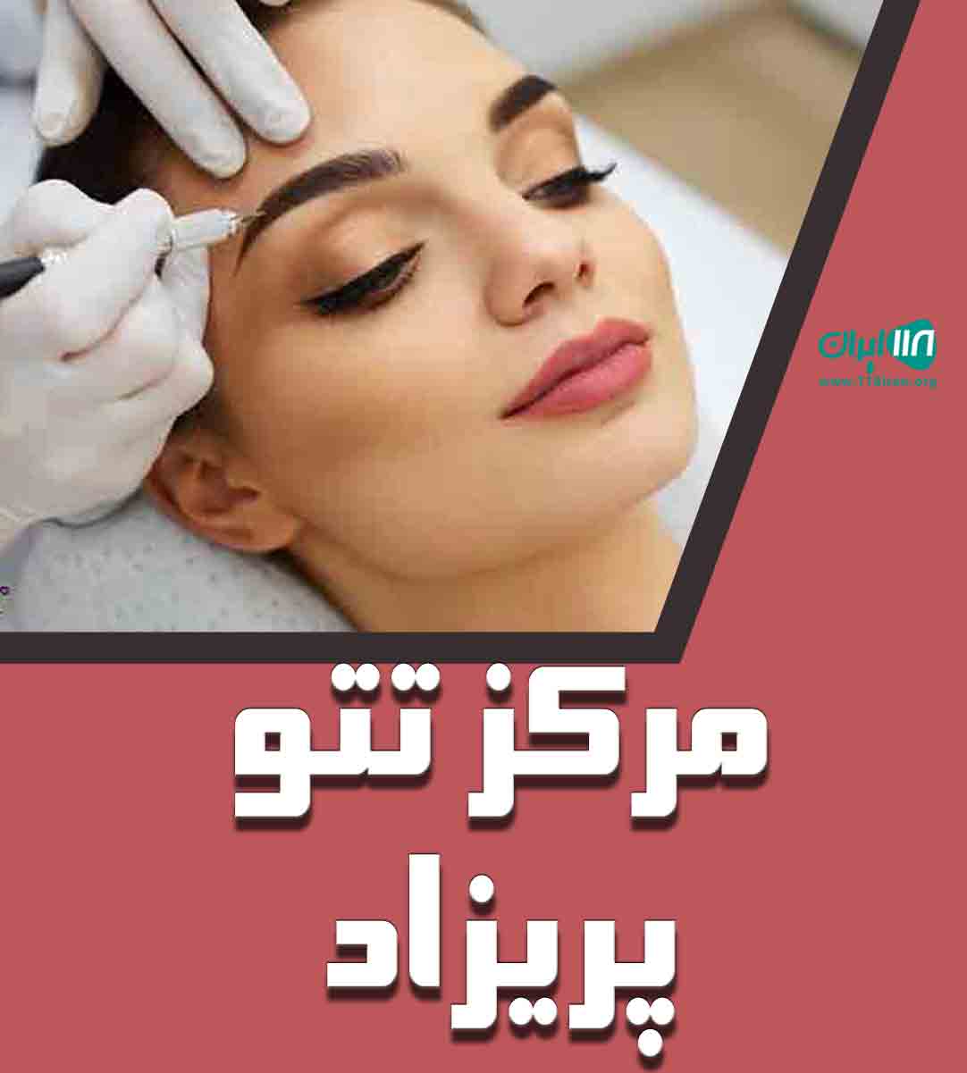 مرکز تتو پریزاد در اندیمشک مرکز تتو پریزاد در اندیمشک