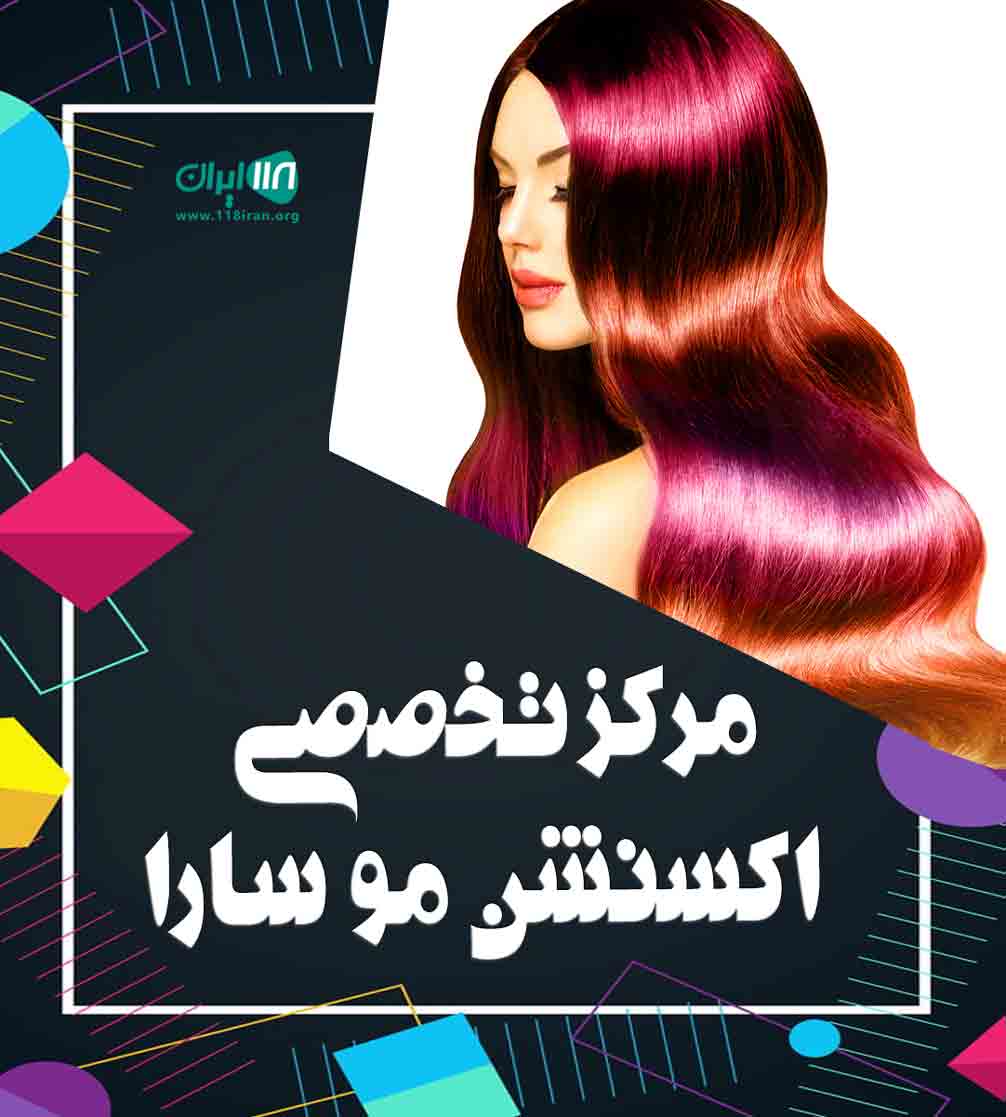 مرکز تخصصی اکستنشن مو سارا در اندیمشک مرکز تخصصی اکستنشن مو سارا در اندیمشک