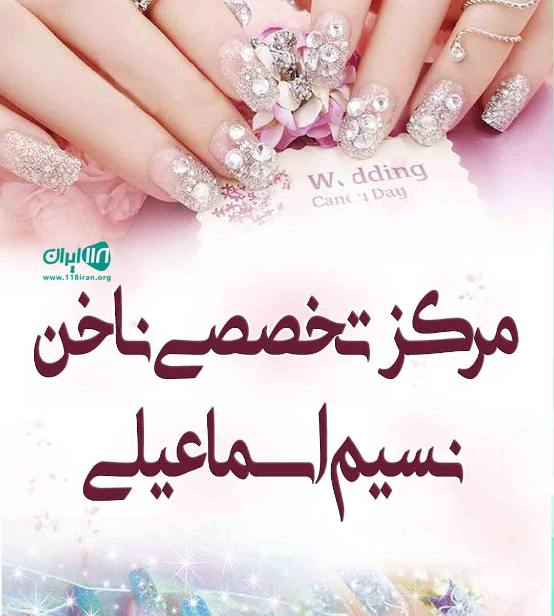 مرکز تخصصی ناخن نسیم اسماعیلی در آمل مرکز تخصصی ناخن نسیم اسماعیلی در آمل