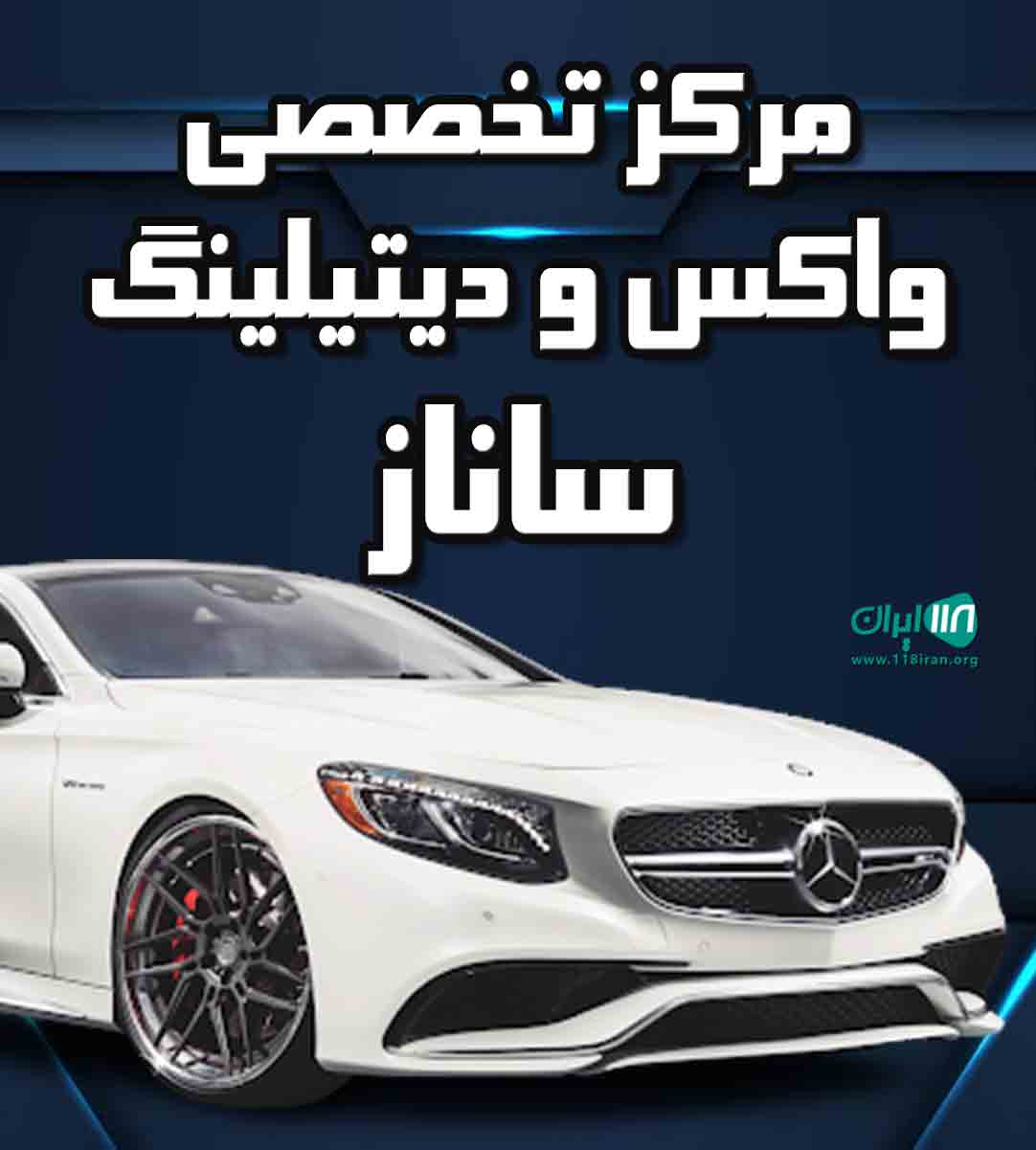 مرکز تخصصی واکس و دیتیلینگ ساناز در ساری