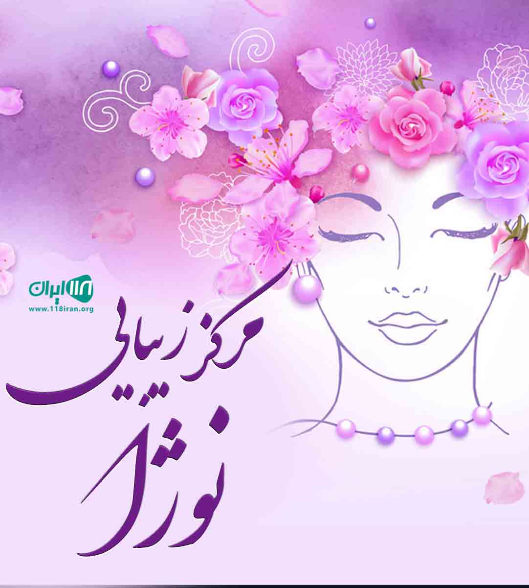 مرکز زیبایی نوژا در آمل