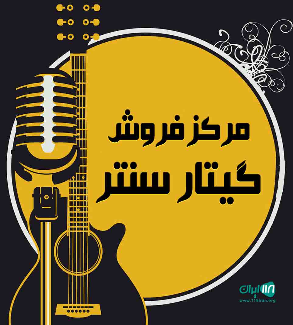 مرکز فروش گیتار سنتر در تهران