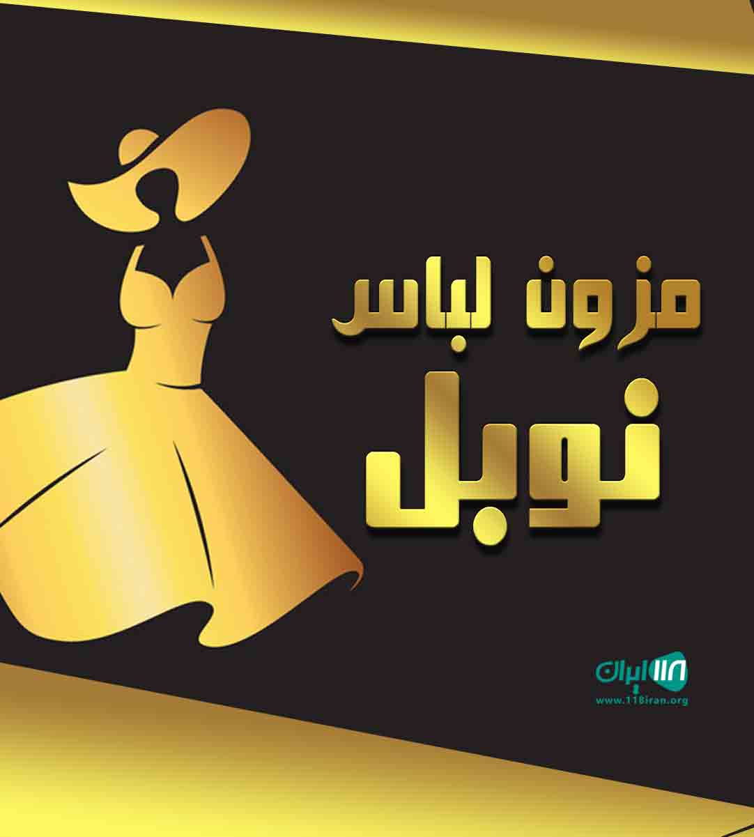 مزون لباس عروس نوبل در گنبدکاووس مزون لباس عروس نوبل در گنبدکاووس