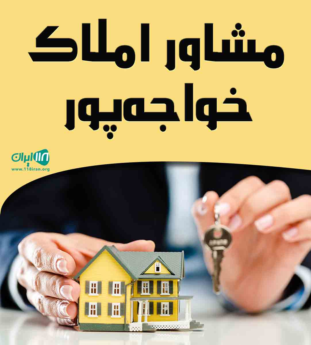 مشاور املاک خواجه پور در چمستان