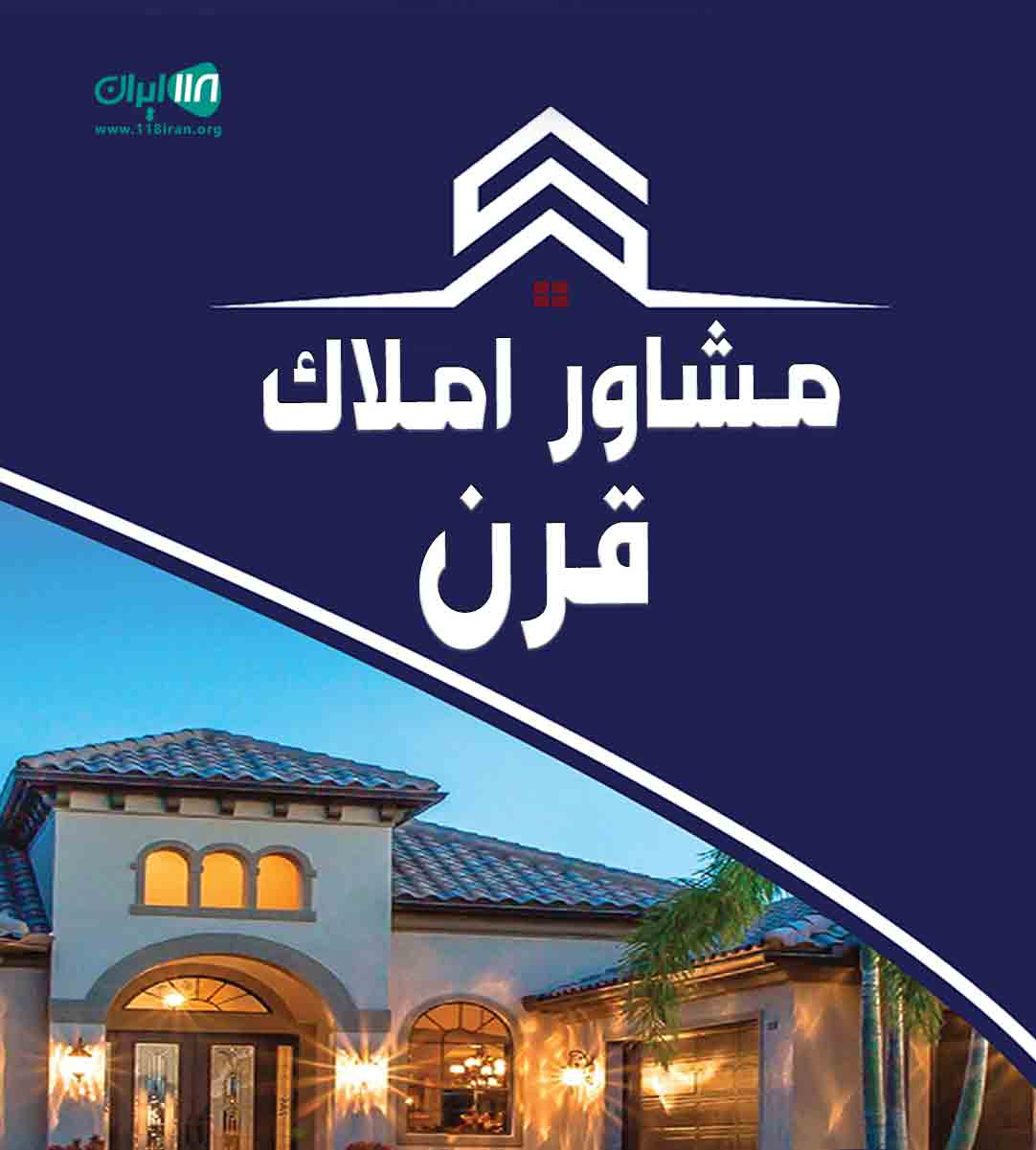 مشاور املاک قرن در بوشهر