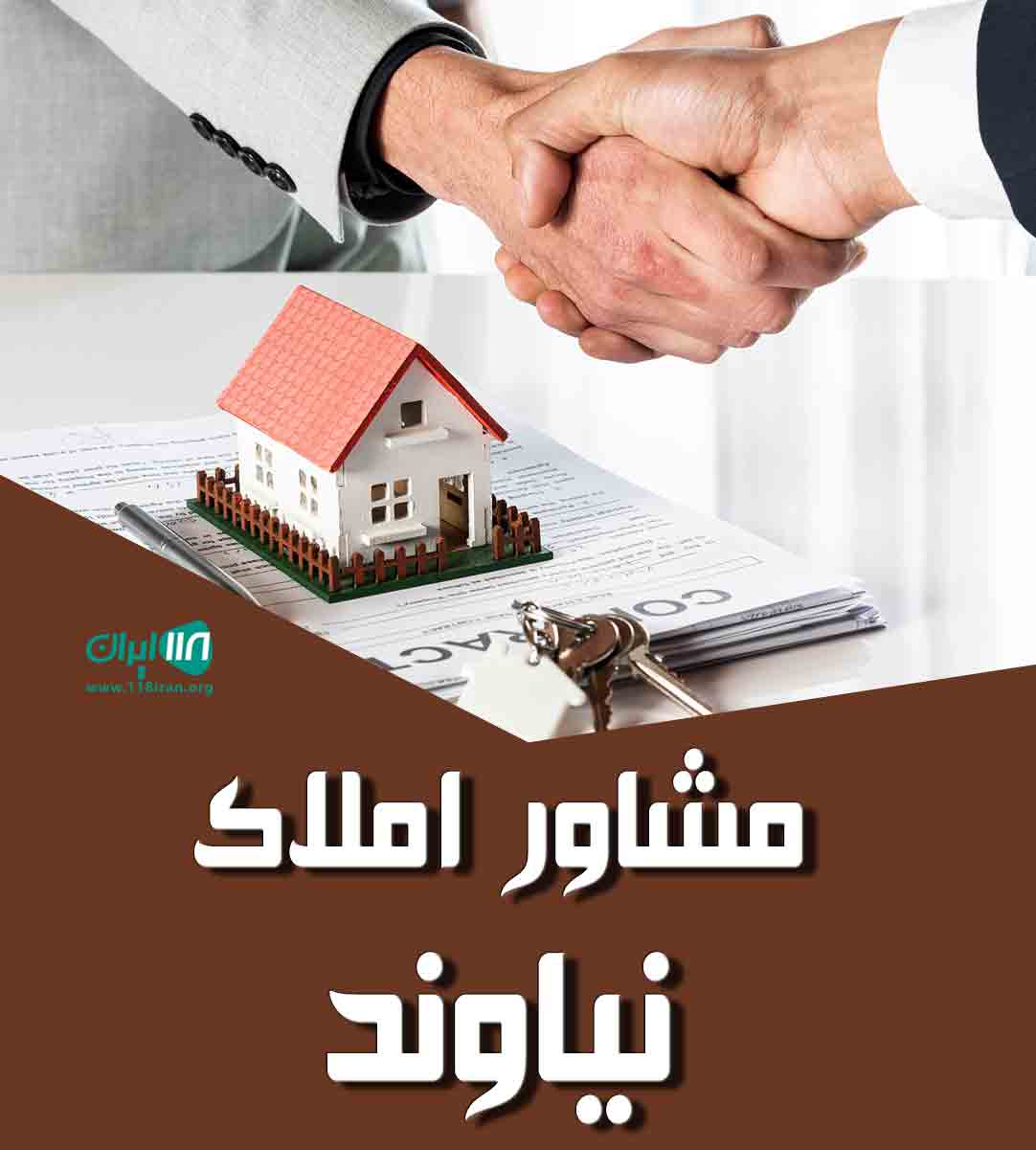 مشاور املاک نیاوند در شیرگاه