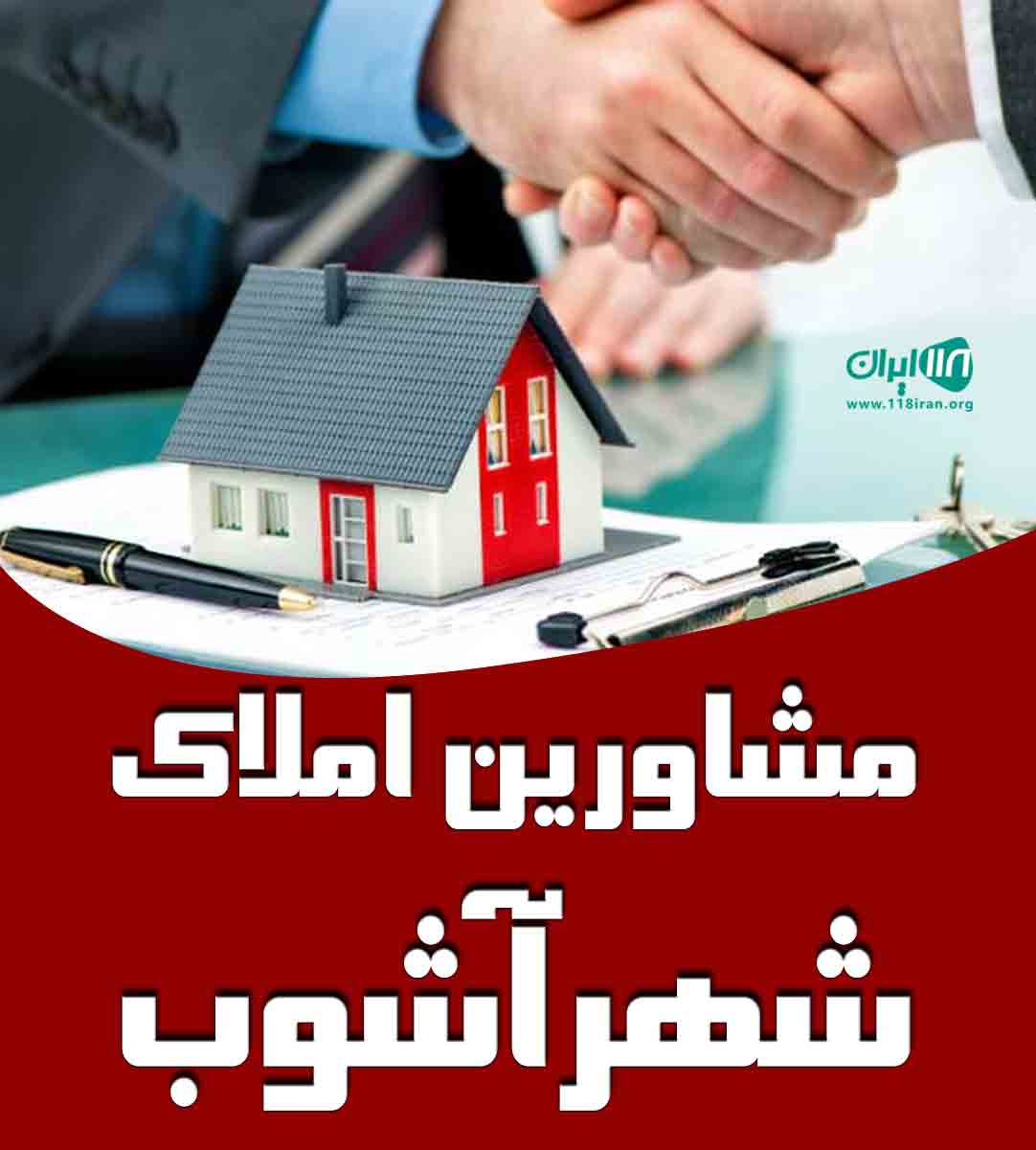 گروه مشاورین املاک شهرآشوب در مازندران گروه مشاورین املاک شهرآشوب در مازندران