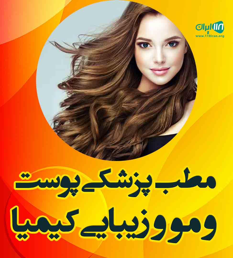 مطب پزشکی پوست و مو و زیبایی کیمیا در لاهیجان