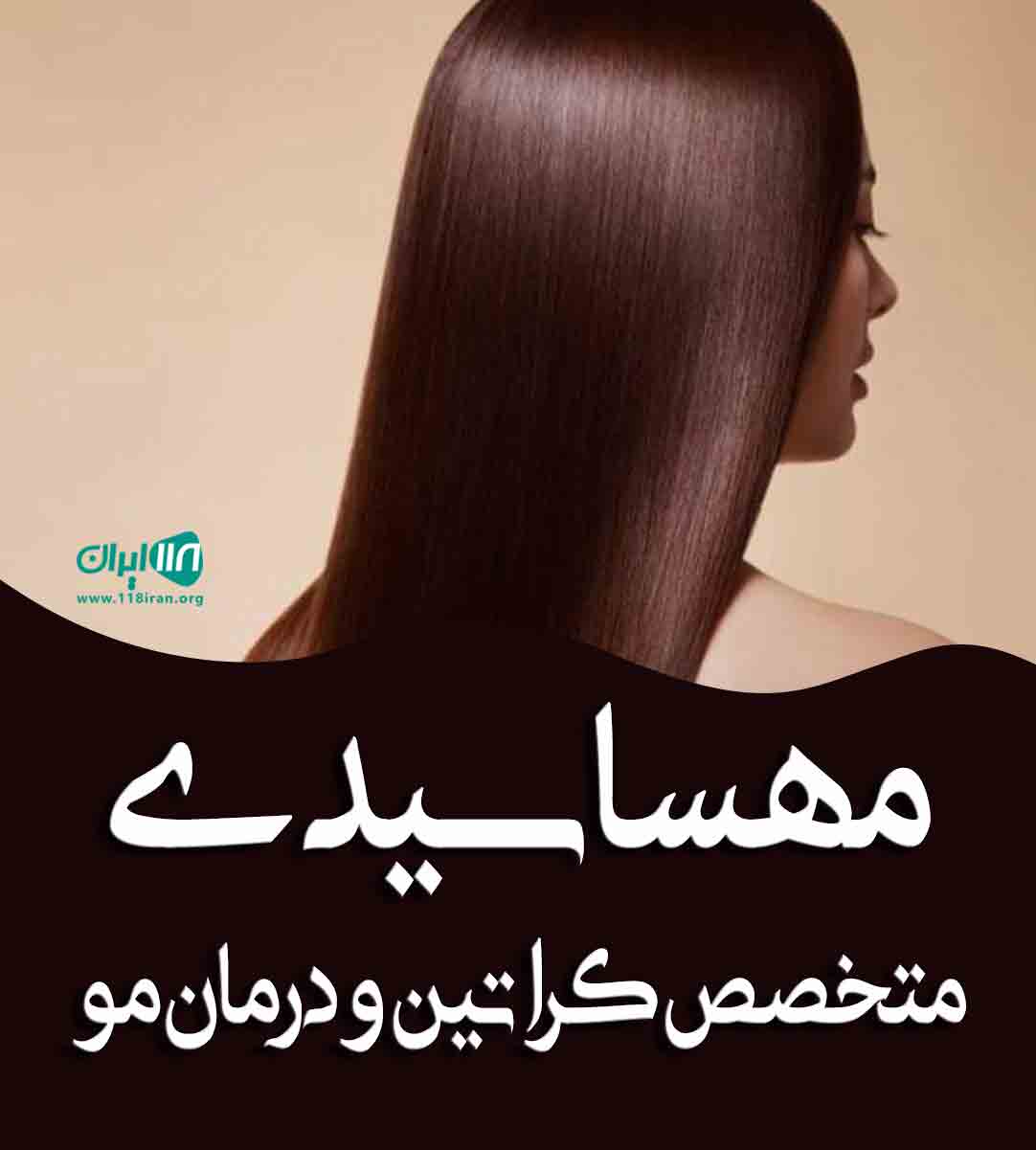 مهسا سیدی متخصص کراتین و درمان مو در گلستان مهسا سیدی متخصص کراتین و درمان مو در گلستان