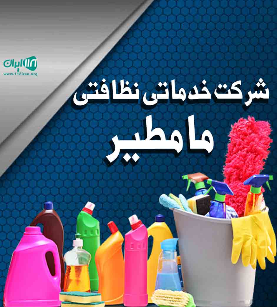 شرکت خدمات نظافتی مامطیر نوشهر شرکت خدمات نظافتی مامطیر نوشهر