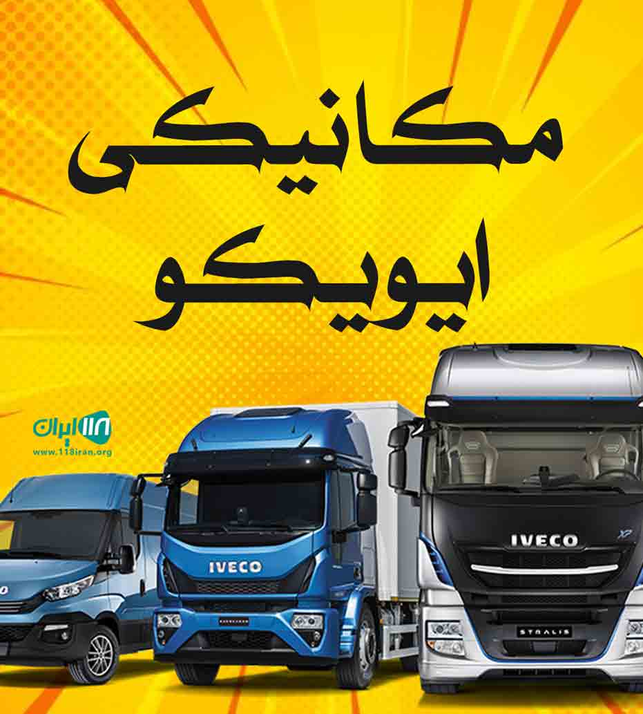 مکانیکی ایویکو در کرمان مکانیکی ایویکو در کرمان