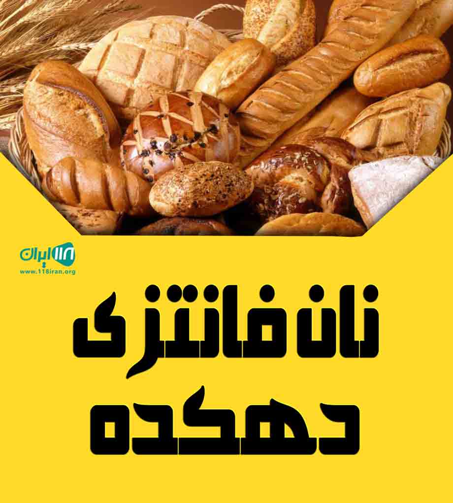 نان فانتزی دهکده نان فانتزی دهکده