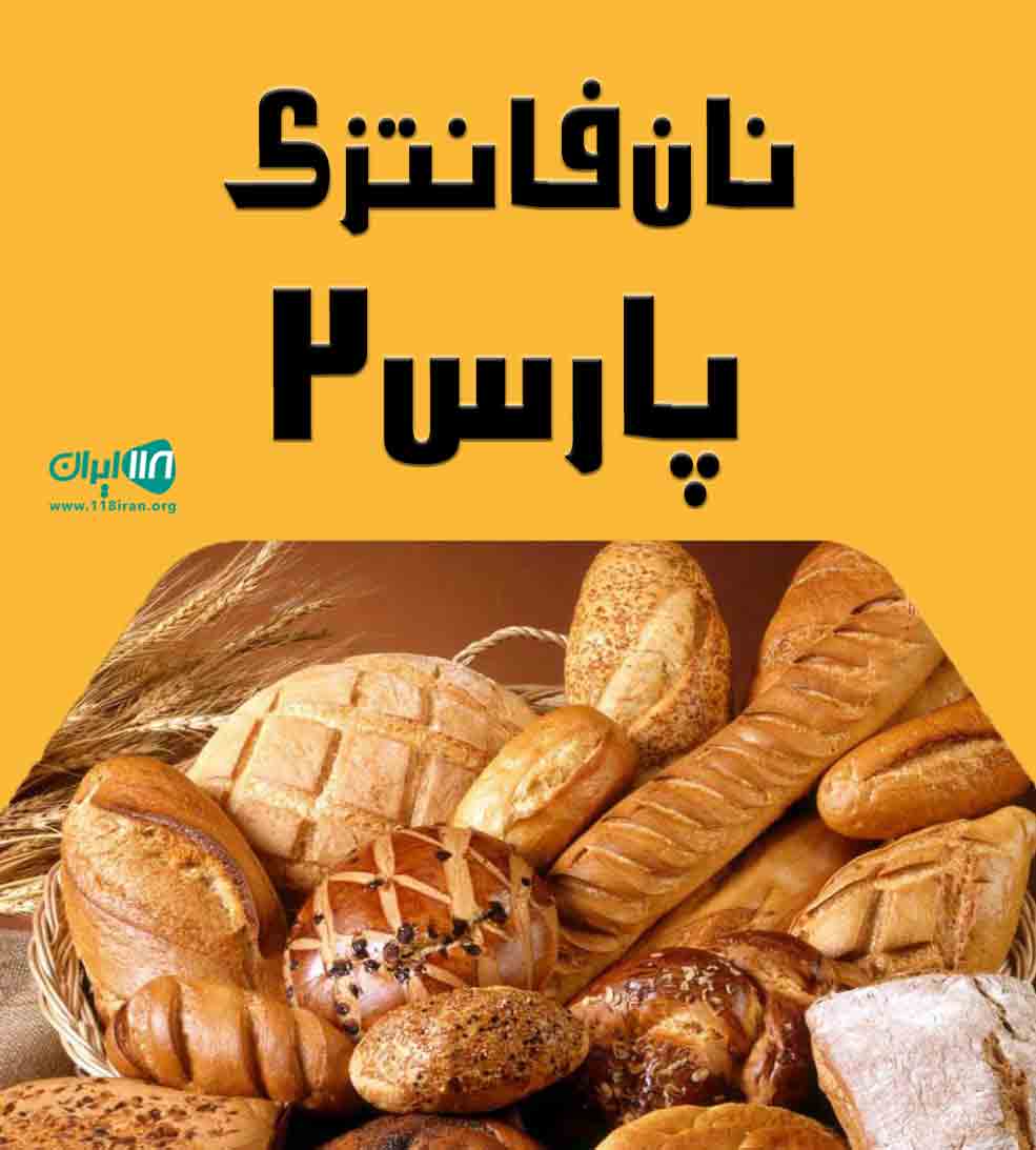 نان فانتزی پارس ۲ در بندرعباس نان فانتزی پارس ۲ در بندرعباس