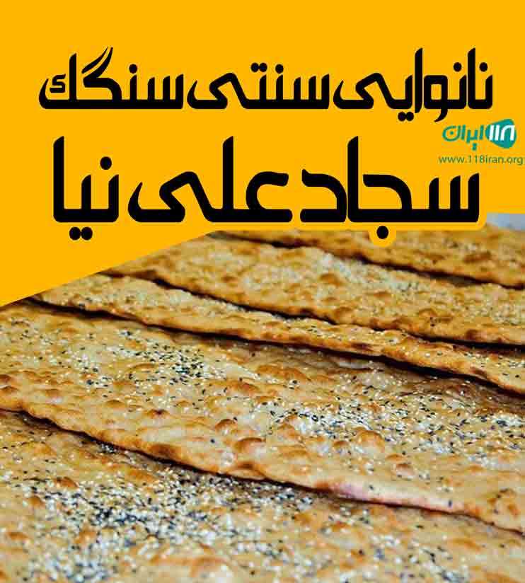 نانوایی سنتی سنگک سجاد علی نیا در چهارده آستانه اشرفیه