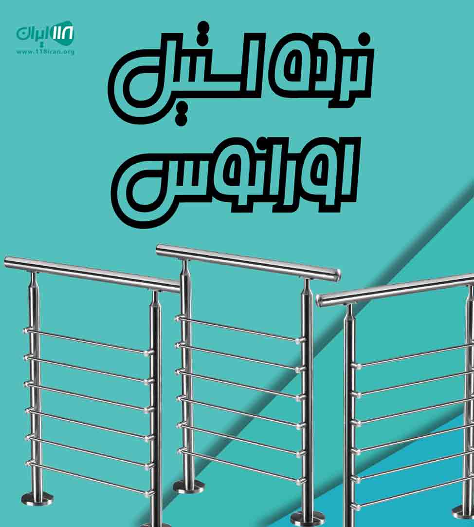 نرده استیل اورانوس در سنندج نرده استیل اورانوس در سنندج