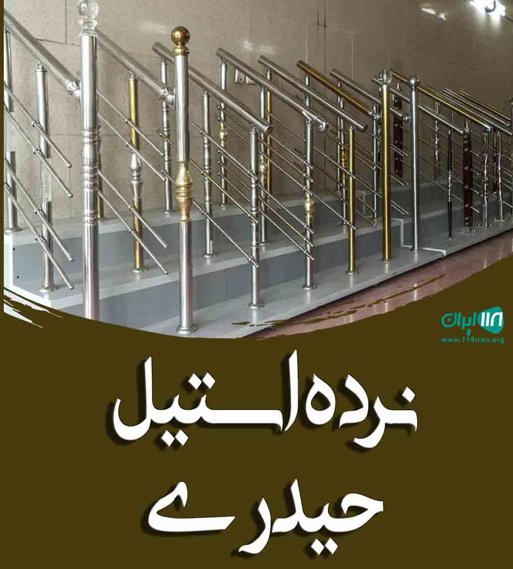 نرده استیل حیدری در زنجان نرده استیل حیدری در زنجان