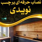 نصاب حرفه ای برچسب نویدی در گرگان