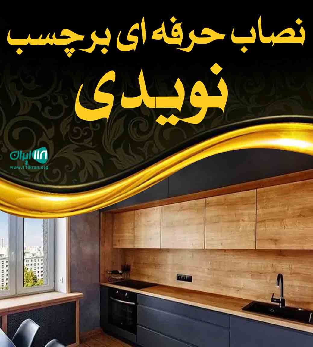 نصاب حرفه ای برچسب نویدی در گرگان نصاب حرفه ای برچسب نویدی در گرگان