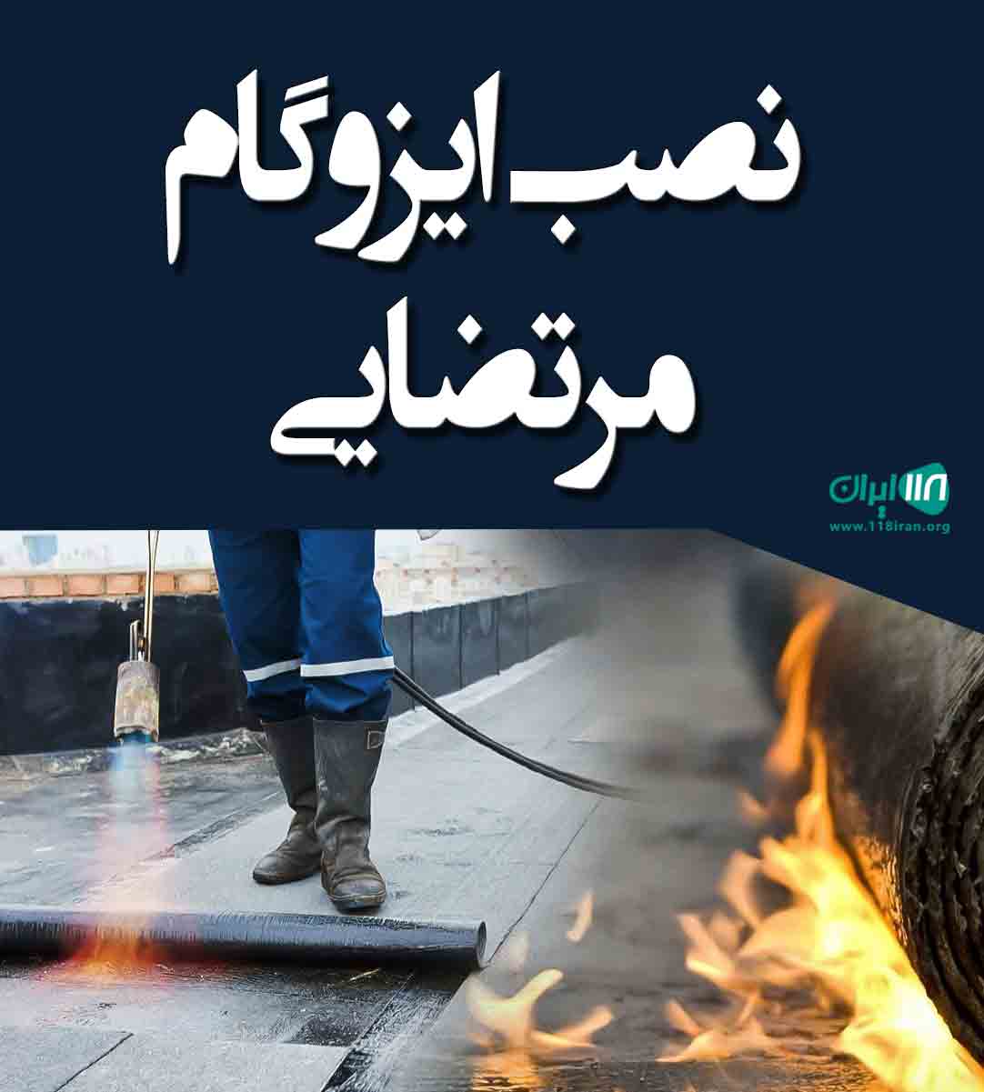 نصب ایزوگام مرتضایی در همدان نصب ایزوگام مرتضایی در همدان